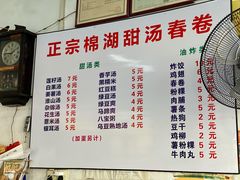 -正宗棉湖甜汤春卷店