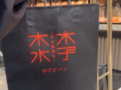 -木子木水日式烫面包(观音桥星光68广场店)