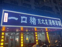 -一口猪海鲜浑锅·东北家常菜