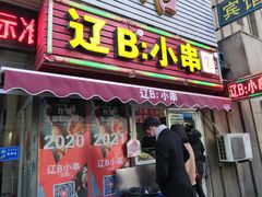 门面-辽B·小串(总店)