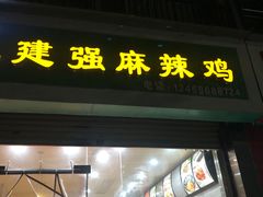 -王建强麻辣鸡