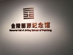 -南京书画院金陵美术馆