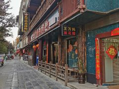 门面-王万妈卤猪脚(青岩交通路)