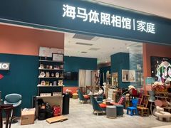 -海马体家庭照相馆(北京芳圆里 ID MALL店)