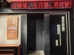 -東舍食唐精品陕菜馆