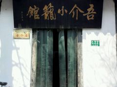 -吾介小籠館