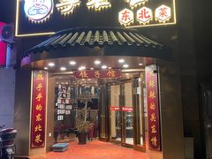 -李老哈·东北菜(宋园路店)