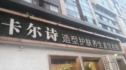 -卡尔诗·科技美肤连锁
