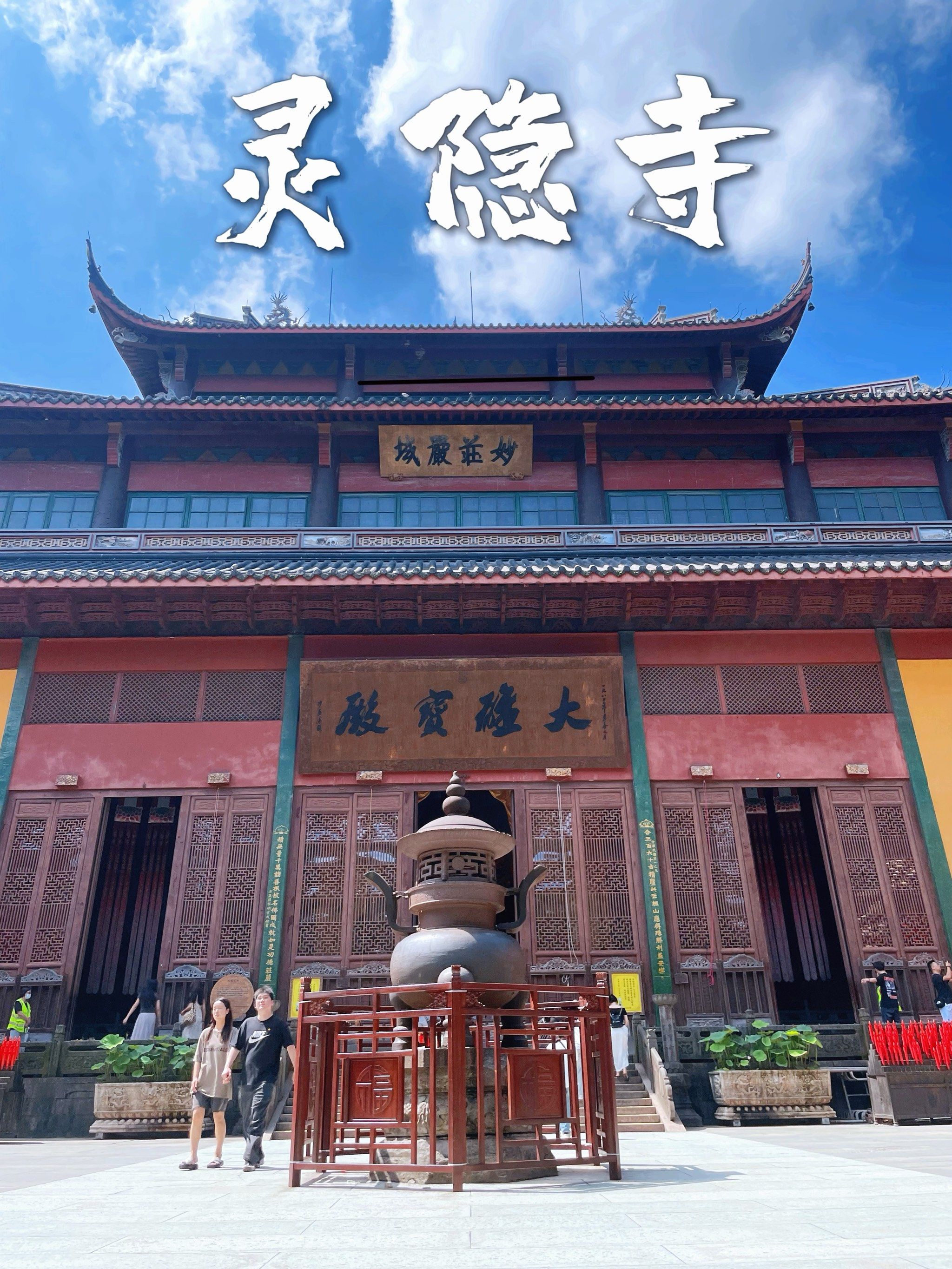 98今日打卡祈福地9799千年古刹灵隐寺[双手合十]