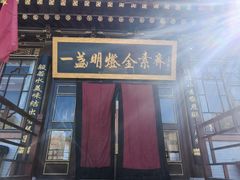 -一盏明灯全素斋(五爷庙店)