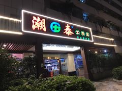 门面-潮泰牛肉火锅 · 创于1992年(车公庙店)