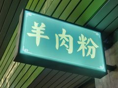 -喜之羊·粉面档
