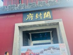-开封府
