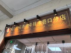 -吴日彪蒜香猪牛排(水巷口店)