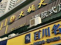-大桶大足浴(静安店)