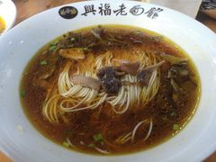 -兴福老面馆(寺路街店)