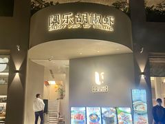 -隅乐胡椒虾·台湾菜·团建(皇岗店)