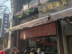 -南塘油赞子(南塘店)