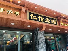 门面-仁信老铺(华盖路店)