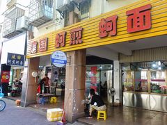 门面-建国蚵煎蚵面
