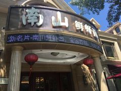 门面-南山鲜虾面·活鲜小馆·海味大连菜(南山总店)