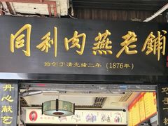 -同利肉燕老铺(澳门路店)