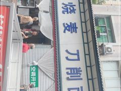 -刘七嬢烧麦刀削面