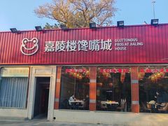 -嘉陵楼馋嘴城(簋街总店)