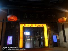 门面-森谷美食公园(杨行店)