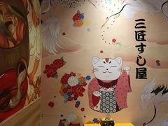 -三匠寿司屋(吾悦广场店)