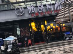 -锅哥有料老火锅(金港国际店)