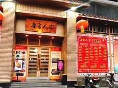 -唐晋人家(源深路店)