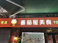 门面-番茄屋葡式美食(总店)
