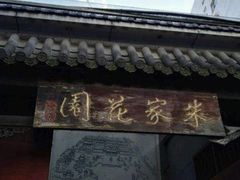 门面-朱家花园食府(顺城王府井店)