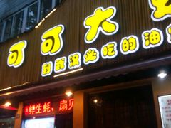 -可可大虾武汉土菜大排档(万松园1店)