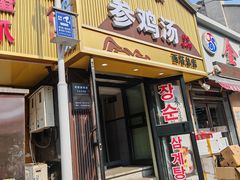 -长顺参鸡汤店(西塔总店)
