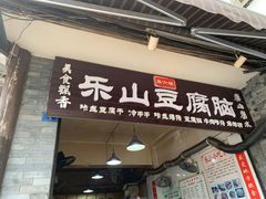 门面-乐山豆腐脑(北街店)