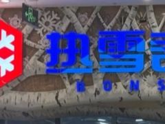 -哈尔滨热雪奇迹