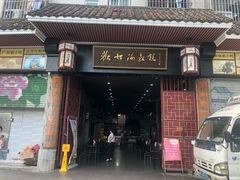 门面-欢姐伦教糕(北海大道北店)