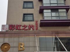 -彩虹之约•淮扬家宴(亚运村店)