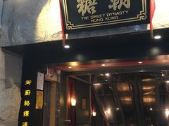 门面-糖朝(尖沙咀店)