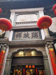 -瑞蚨祥(大栅栏店)