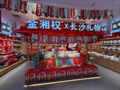 -金湘权老长沙酱板鸭(印象汇步行街店)