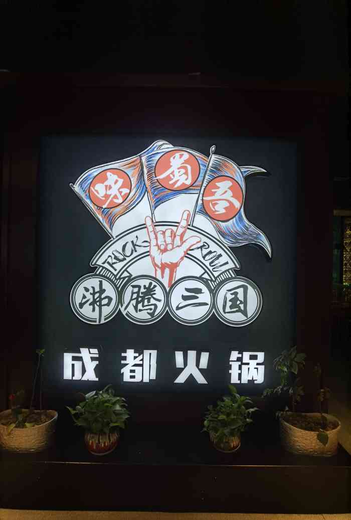 味蜀吾·沸腾三国成都火锅(下沙和达城店)-"新开的店,在和达城的三楼