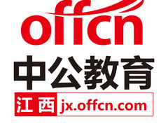 -中公教育考公考编教招考研(南昌校区)