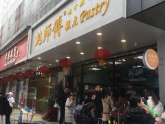 门面-鲍师傅糕点(春熙路店)