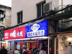 门面-玛马艾脆皮水磨年糕(湖北路87-89小区店)