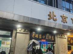 -老磁器口豆汁店(天坛店)