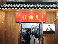 -臭桂鱼儿特色餐厅(朝晖七小区北区店)