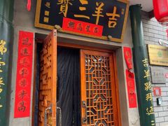 -吉羊三宝(复兴门笔管胡同店)